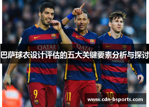 巴萨球衣设计评估的五大关键要素分析与探讨