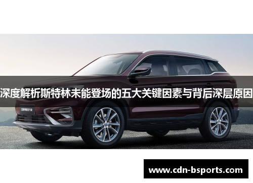 深度解析斯特林未能登场的五大关键因素与背后深层原因