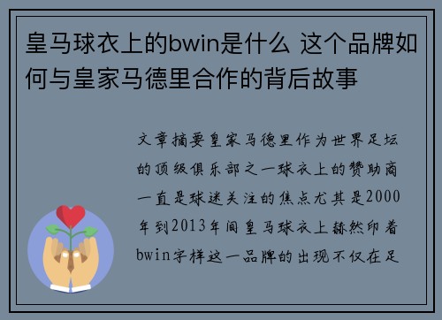 皇马球衣上的bwin是什么 这个品牌如何与皇家马德里合作的背后故事