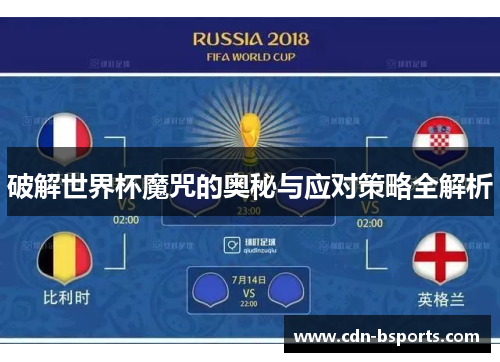 破解世界杯魔咒的奥秘与应对策略全解析