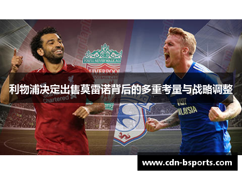 利物浦决定出售莫雷诺背后的多重考量与战略调整