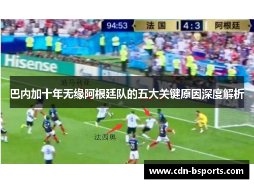 巴内加十年无缘阿根廷队的五大关键原因深度解析