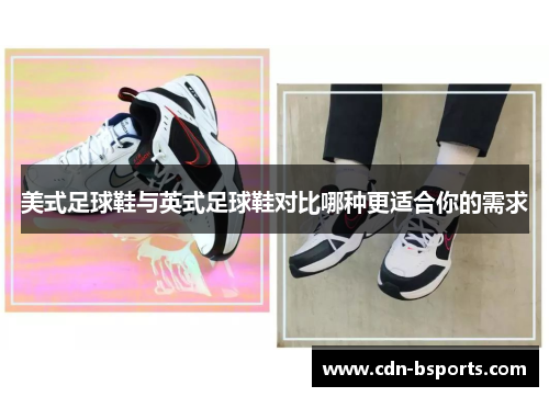 美式足球鞋与英式足球鞋对比哪种更适合你的需求