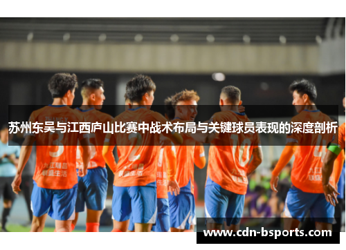 苏州东吴与江西庐山比赛中战术布局与关键球员表现的深度剖析