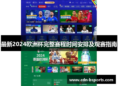 最新2024欧洲杯完整赛程时间安排及观赛指南