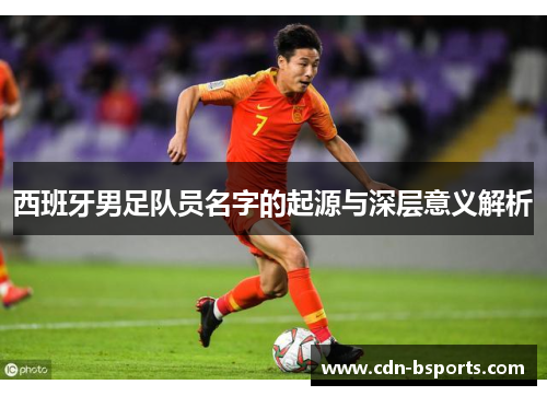 西班牙男足队员名字的起源与深层意义解析