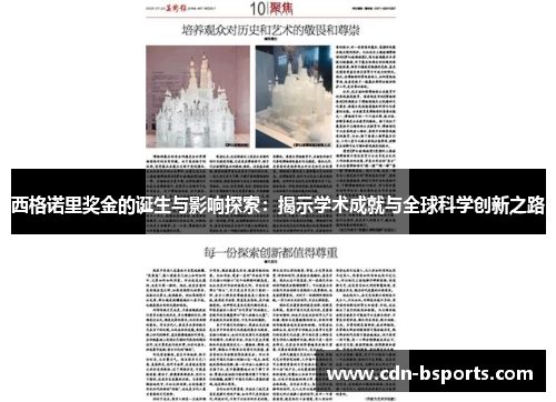 西格诺里奖金的诞生与影响探索：揭示学术成就与全球科学创新之路