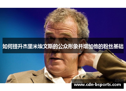 如何提升杰里米埃文斯的公众形象并增加他的粉丝基础