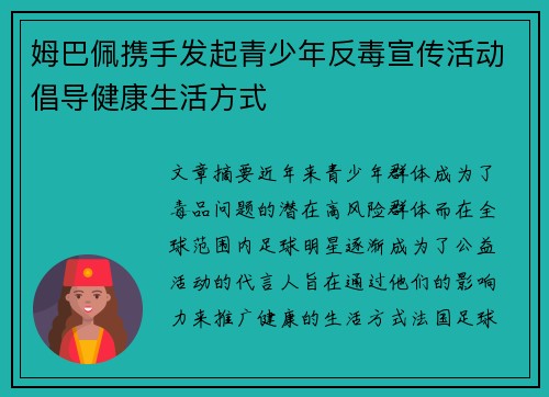 姆巴佩携手发起青少年反毒宣传活动倡导健康生活方式