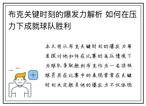 布克关键时刻的爆发力解析 如何在压力下成就球队胜利