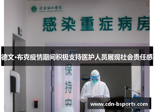 德文·布克疫情期间积极支持医护人员展现社会责任感