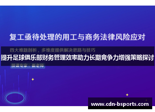 提升足球俱乐部财务管理效率助力长期竞争力增强策略探讨