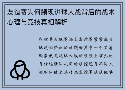 友谊赛为何频现进球大战背后的战术心理与竞技真相解析