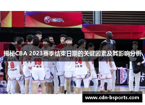 揭秘CBA 2023赛季结束日期的关键因素及其影响分析