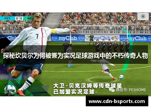 探秘坎贝尔为何被誉为实况足球游戏中的不朽传奇人物