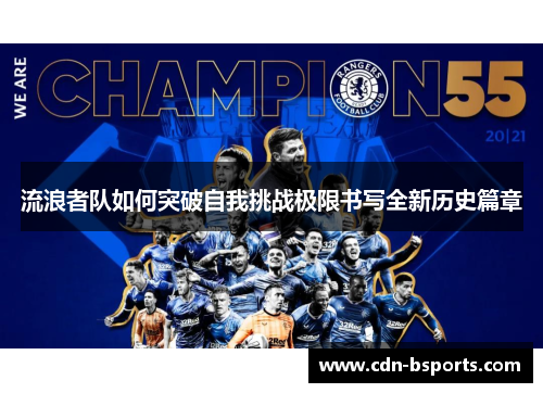 流浪者队如何突破自我挑战极限书写全新历史篇章