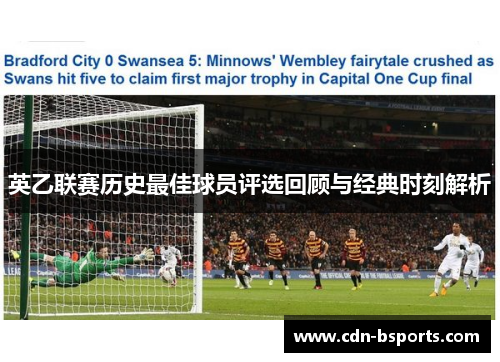 英乙联赛历史最佳球员评选回顾与经典时刻解析