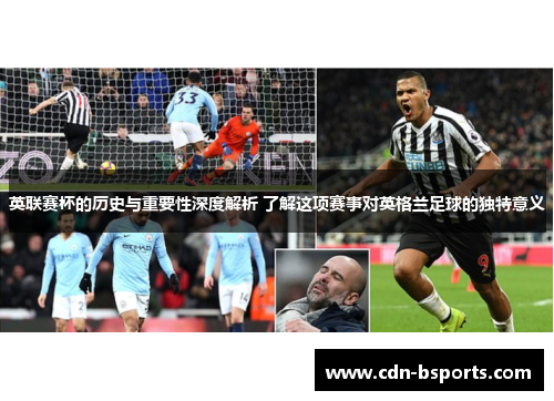 英联赛杯的历史与重要性深度解析 了解这项赛事对英格兰足球的独特意义