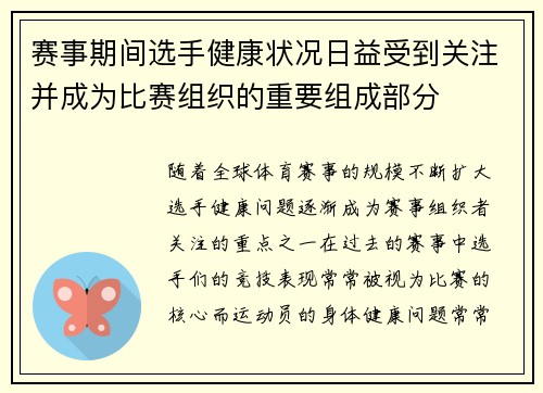 赛事期间选手健康状况日益受到关注并成为比赛组织的重要组成部分