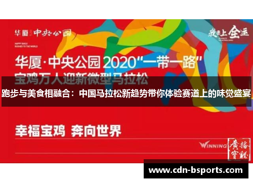 跑步与美食相融合：中国马拉松新趋势带你体验赛道上的味觉盛宴