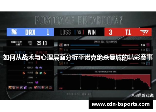 如何从战术与心理层面分析平诺克绝杀曼城的精彩赛事