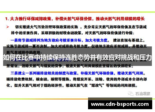如何在比赛中持续保持连胜态势并有效应对挑战和压力