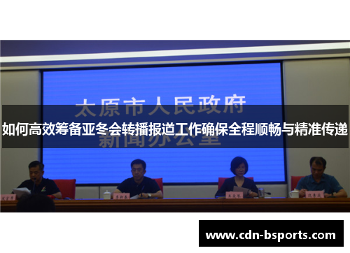 如何高效筹备亚冬会转播报道工作确保全程顺畅与精准传递