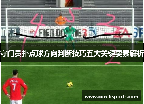 守门员扑点球方向判断技巧五大关键要素解析