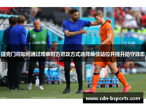 捷克门将如何通过观察对方进攻方式选择最佳站位并提升防守效率