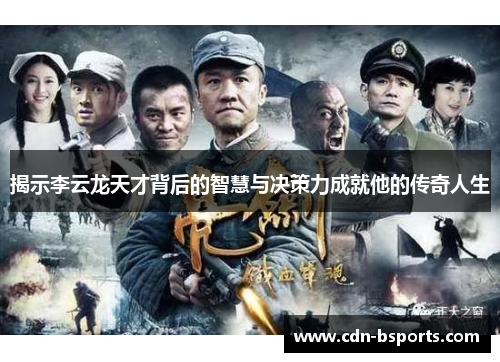 揭示李云龙天才背后的智慧与决策力成就他的传奇人生