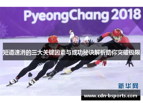 短道速滑的三大关键因素与成功秘诀解析助你突破极限