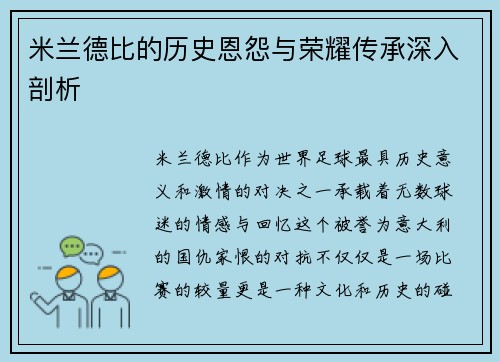 米兰德比的历史恩怨与荣耀传承深入剖析