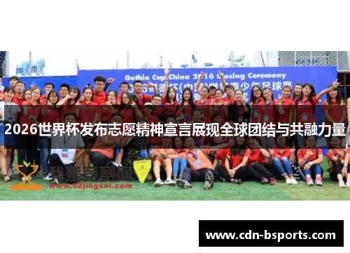 2026世界杯发布志愿精神宣言展现全球团结与共融力量