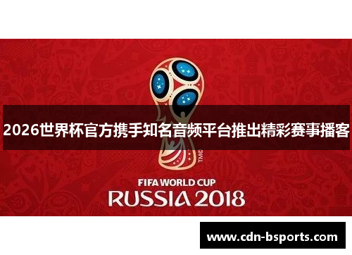 2026世界杯官方携手知名音频平台推出精彩赛事播客