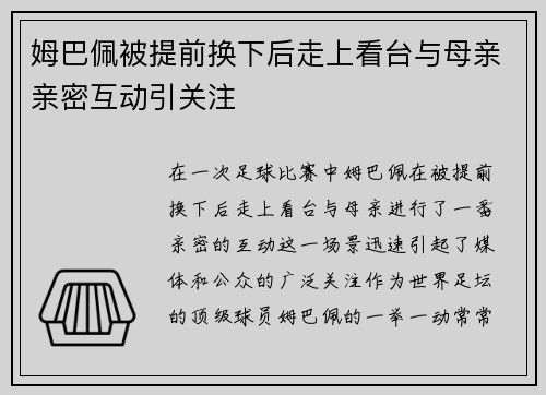 姆巴佩被提前换下后走上看台与母亲亲密互动引关注 姆巴佩被提前换下后走上看台与母亲亲密互动引关注