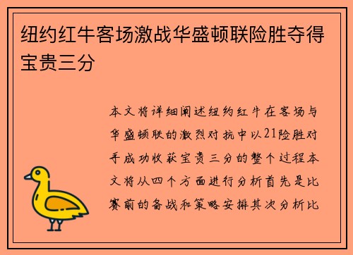 纽约红牛客场激战华盛顿联险胜夺得宝贵三分