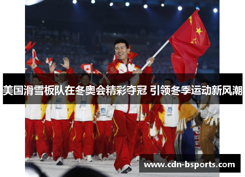 美国滑雪板队在冬奥会精彩夺冠 引领冬季运动新风潮