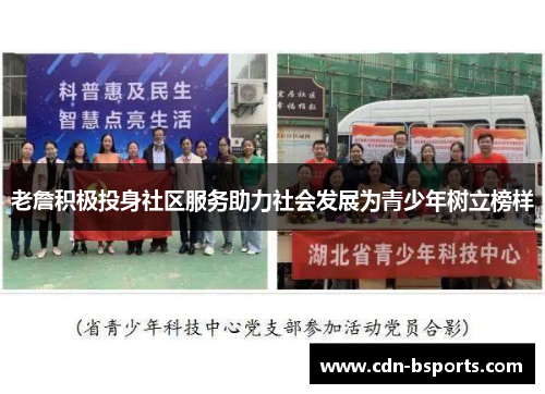 老詹积极投身社区服务助力社会发展为青少年树立榜样