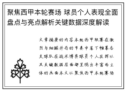 聚焦西甲本轮赛场 球员个人表现全面盘点与亮点解析关键数据深度解读