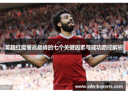 英超红魔重返巅峰的七个关键因素与成功路径解析