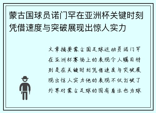 蒙古国球员诺门罕在亚洲杯关键时刻凭借速度与突破展现出惊人实力