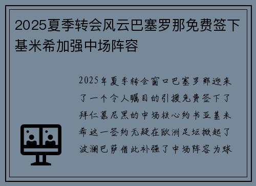 2025夏季转会风云巴塞罗那免费签下基米希加强中场阵容