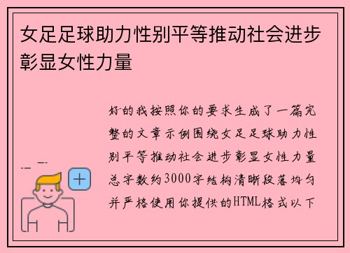 女足足球助力性别平等推动社会进步彰显女性力量