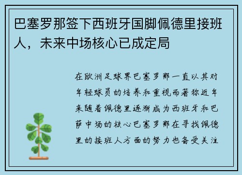 巴塞罗那签下西班牙国脚佩德里接班人，未来中场核心已成定局