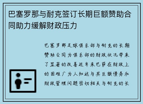 巴塞罗那与耐克签订长期巨额赞助合同助力缓解财政压力