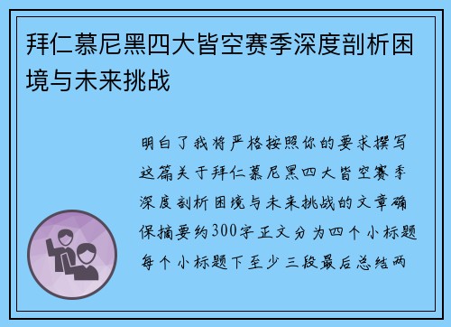 拜仁慕尼黑四大皆空赛季深度剖析困境与未来挑战