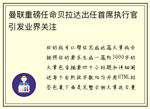 曼联重磅任命贝拉达出任首席执行官引发业界关注