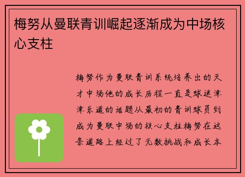 梅努从曼联青训崛起逐渐成为中场核心支柱