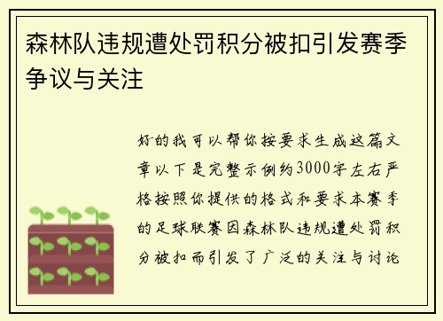 森林队违规遭处罚积分被扣引发赛季争议与关注