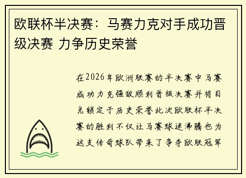 欧联杯半决赛：马赛力克对手成功晋级决赛 力争历史荣誉